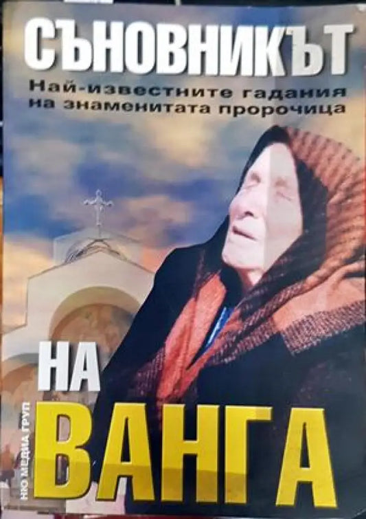 Съновникът на Ванга - Книги