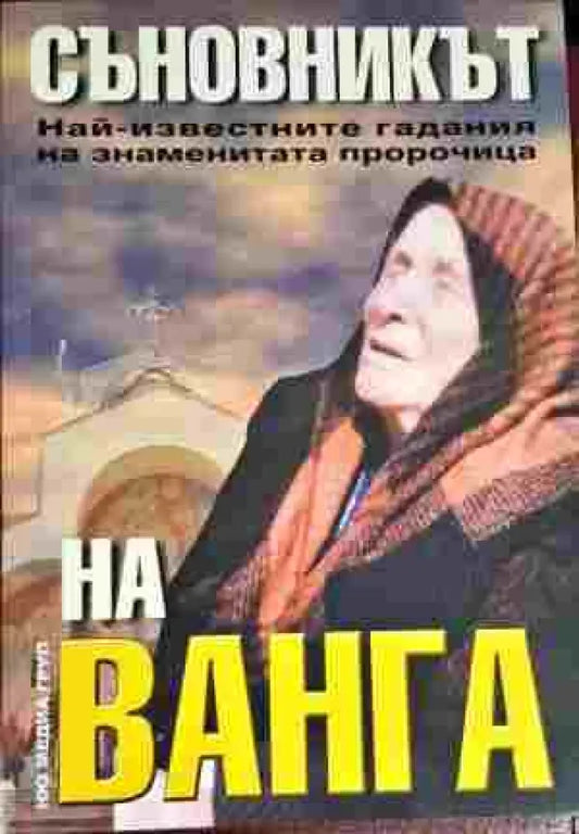 Съновникът на Ванга. Най-известните гадания на знаменитата пророчица - Книга