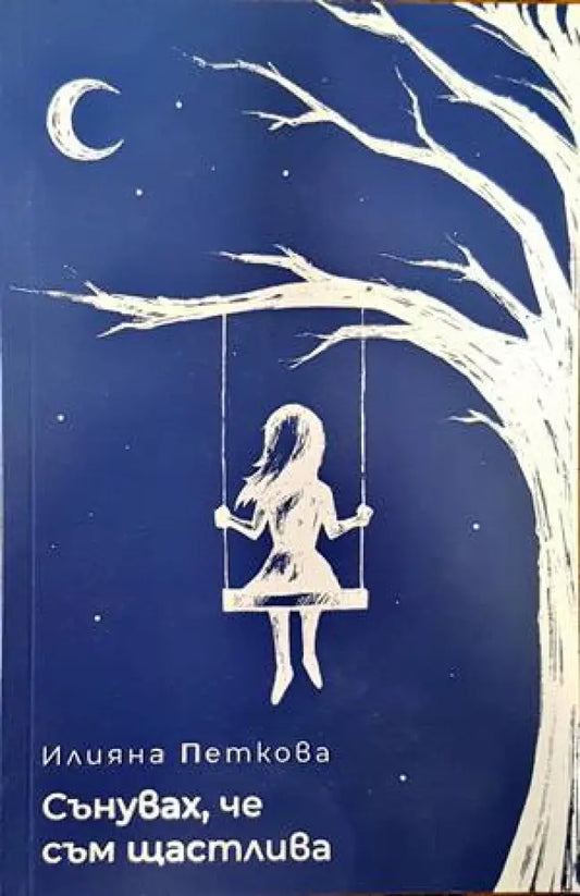 Сънувах че съм щастлива - Книги
