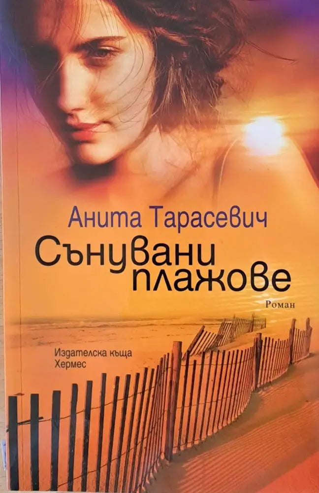 Сънувани плажове - Книги