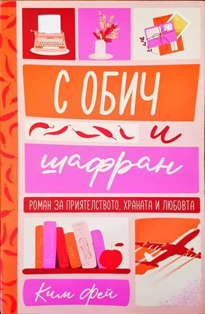 С обич и шафран - Книги