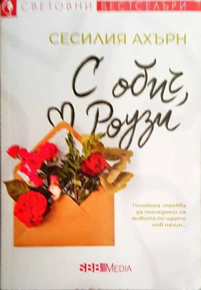 С обич Роузи - Книги