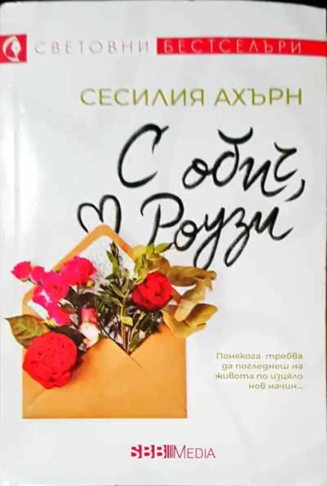 С обич Роузии - Книга
