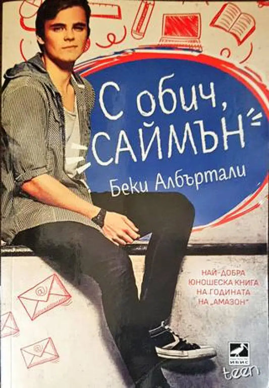 С обич Саймън - Книги