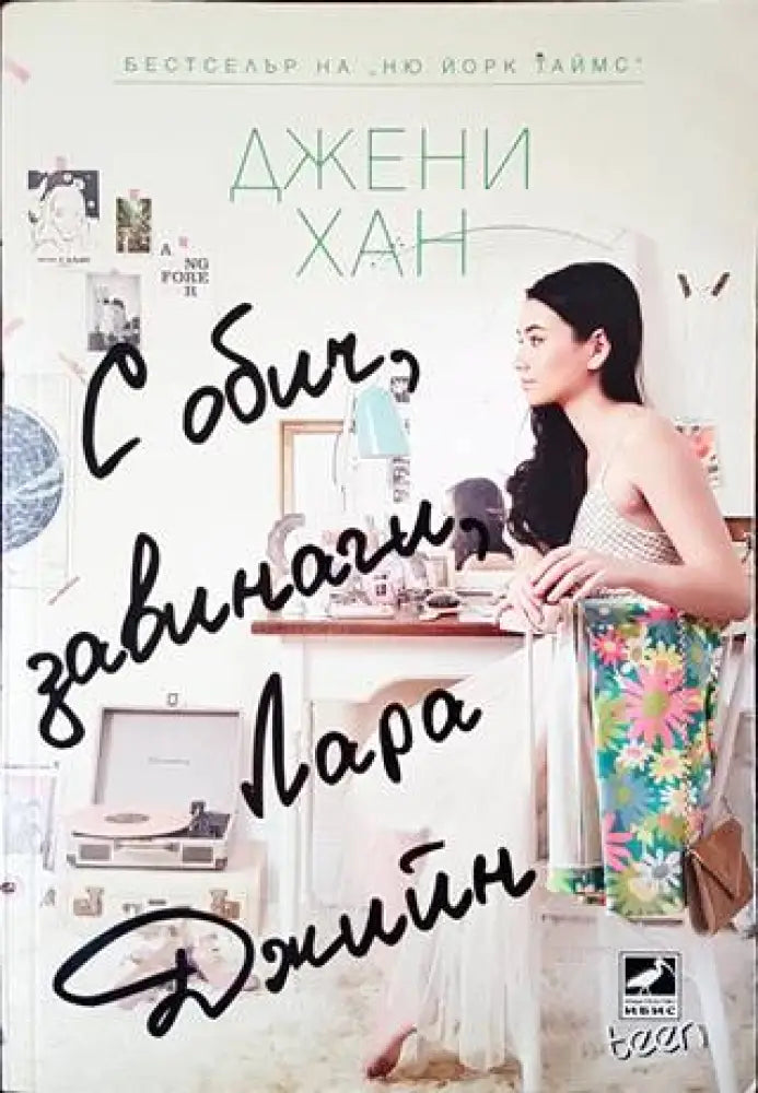С обич завинаги Лара Джийн (944) - Книги