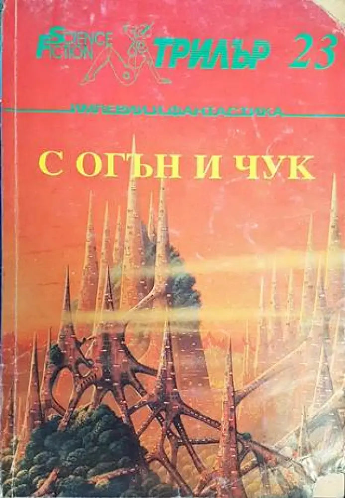 С огън и чук - Книги