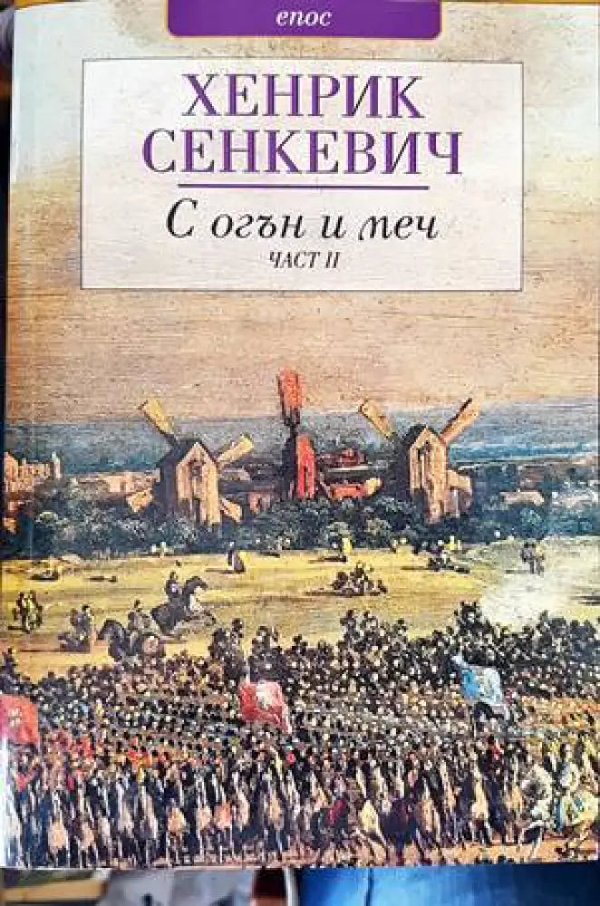 С огън и меч. Книга 1-2 - Книги