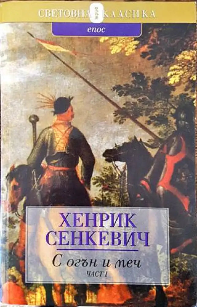 С огън и меч. Книга 1 (511) - Книга