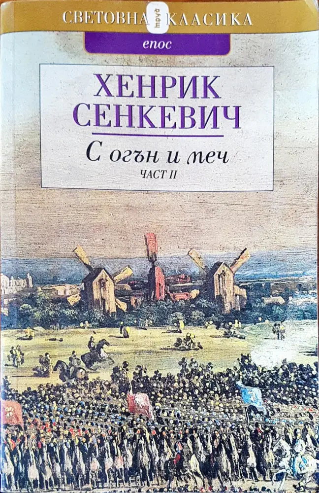 С огън и меч - Книги