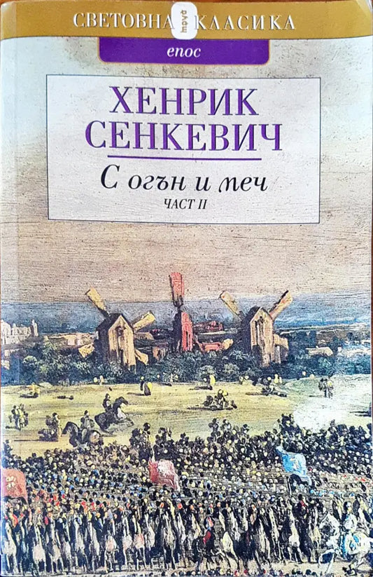 С огън и меч - Книги