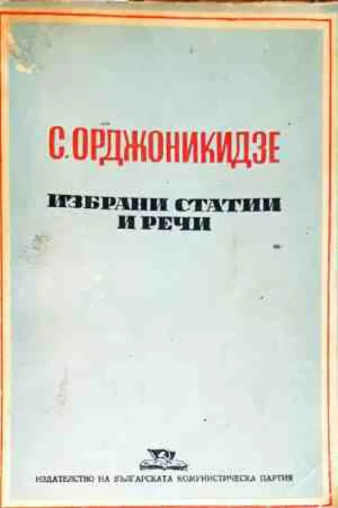 С. Орджоникидзе - Избрани статии и речи - Книги