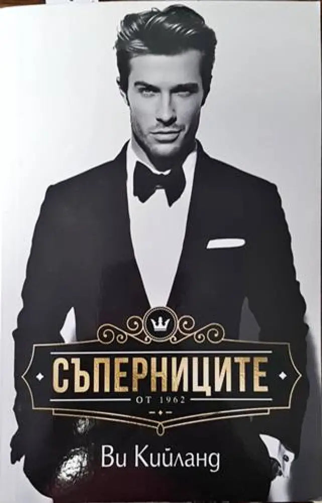 Съперниците (2134) - Книга