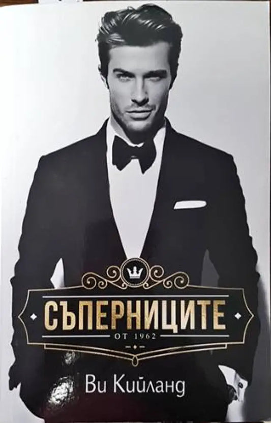 Съперниците (2134) - Книга