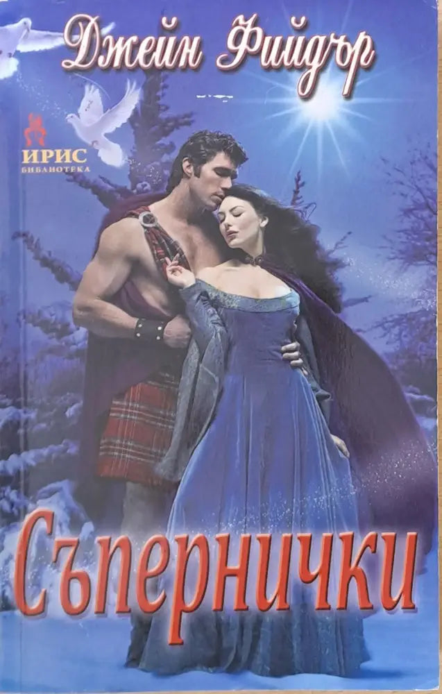 Съпернички - Книги