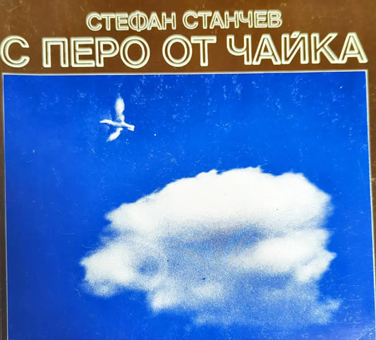 С перо от чайка - Книги