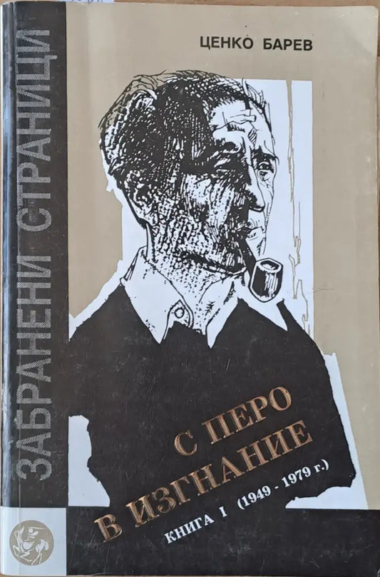 С перо в изгнание. Книга първа (1949-1979) - Книги
