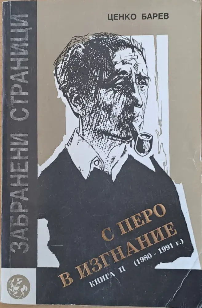 С перо в изгнание. Книга втора (1980-1991) - Книги