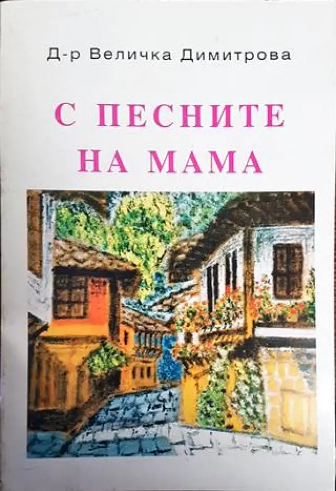 С песните на мама - Книги