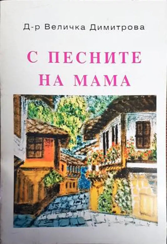 С песните на мама - Книги
