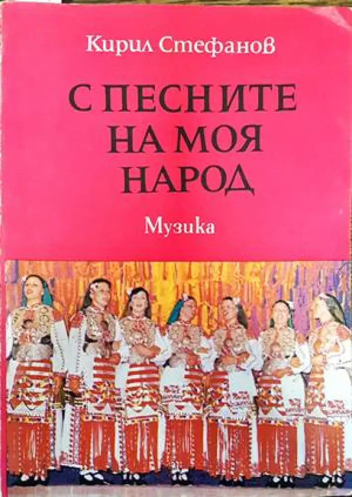 С песните на моя народ - Книги