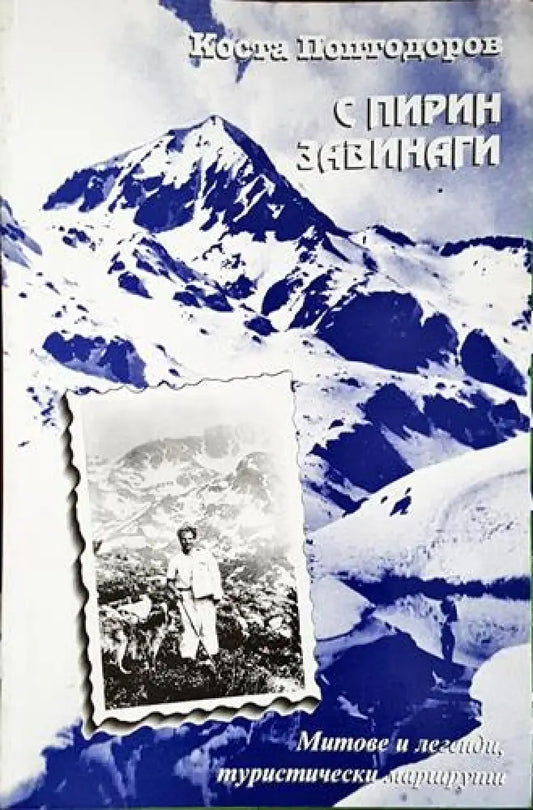 С Пирин завинаги - Книга