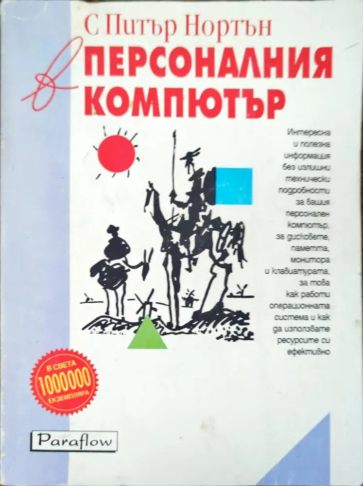 С Питър Нортън в персоналния компютър - Книги