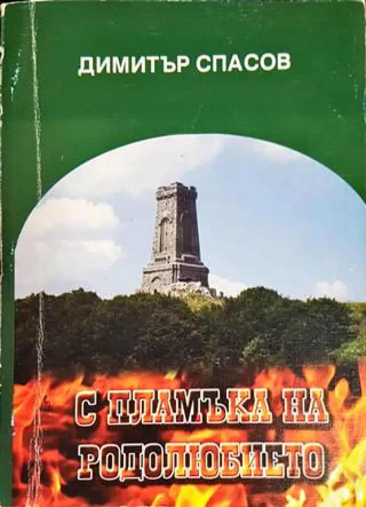С пламъка на родолюбието - Книги