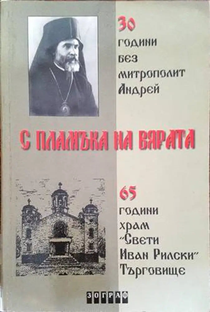 С пламъка на вярата - Книги