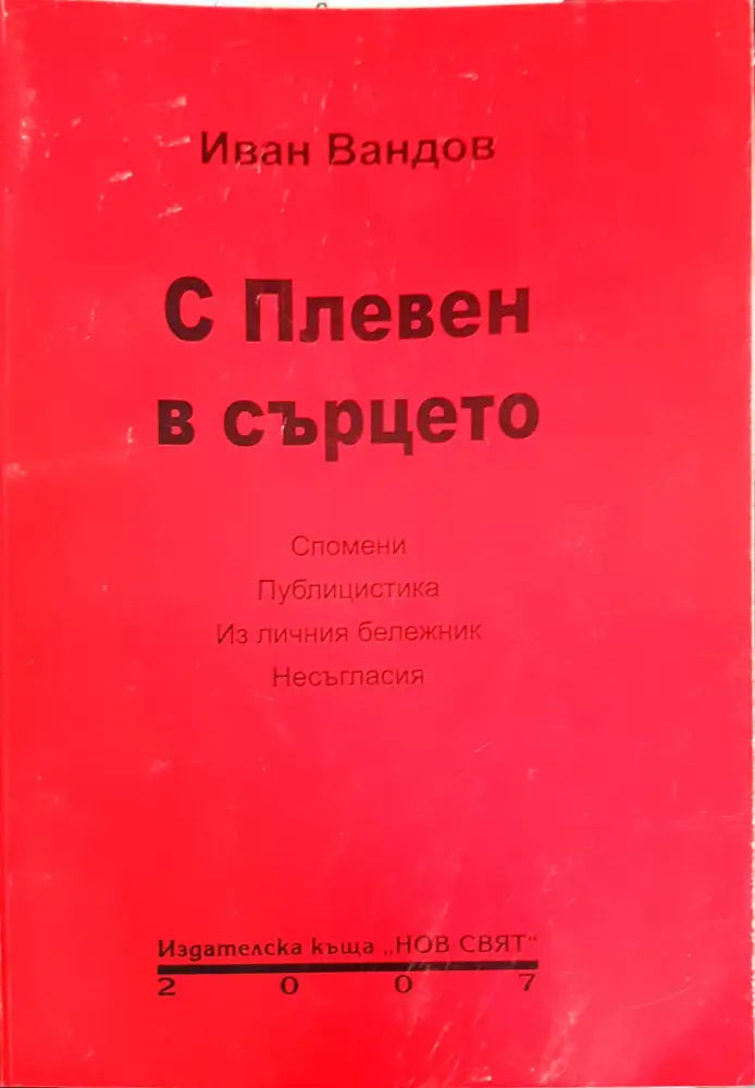 С Плевен в сърцето - Книги