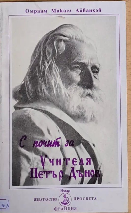 С почит за Учителя Петър Дънов - Книги