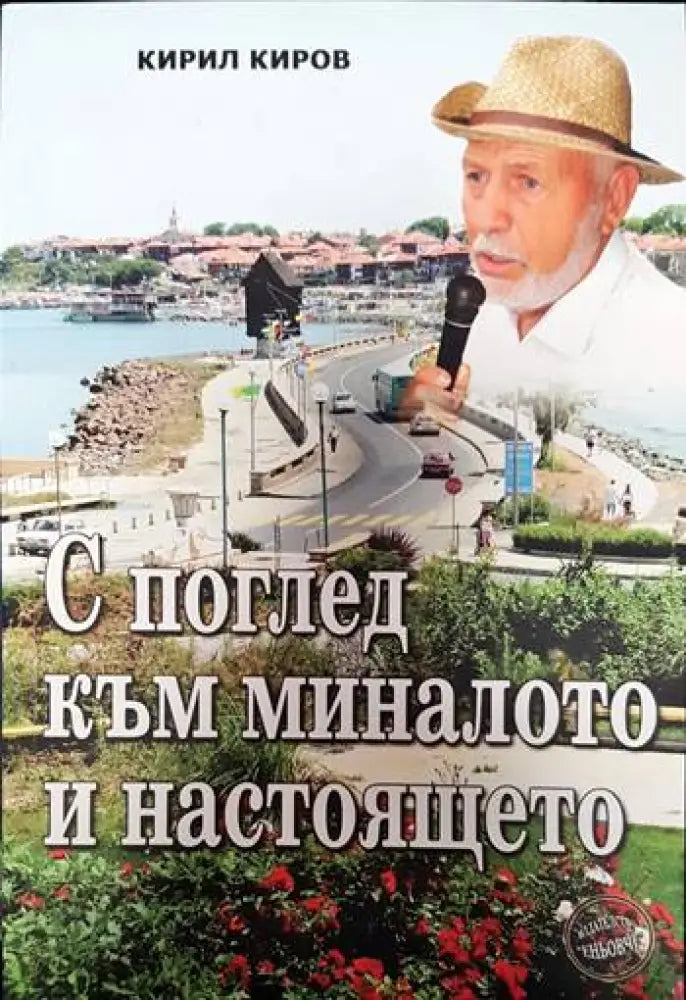 С поглед към миналото и настоящето - Книги