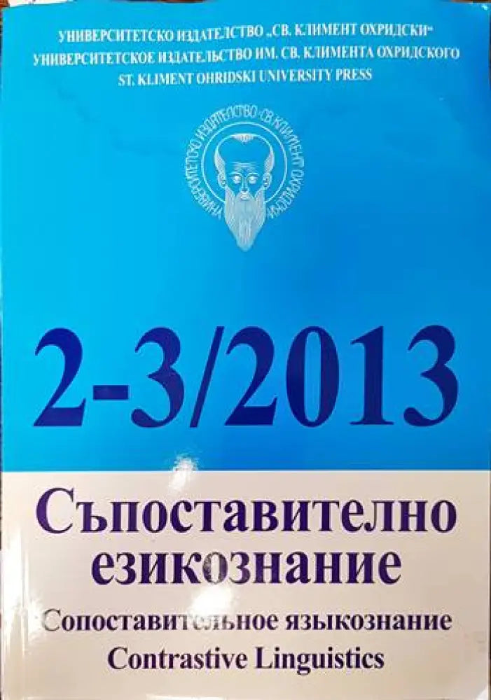 Съпоставително езикознание. Бр. 2-3 / 2013 - Книги