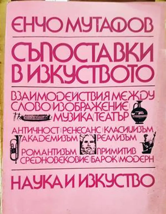 Съпоставки в изкуството - Книги