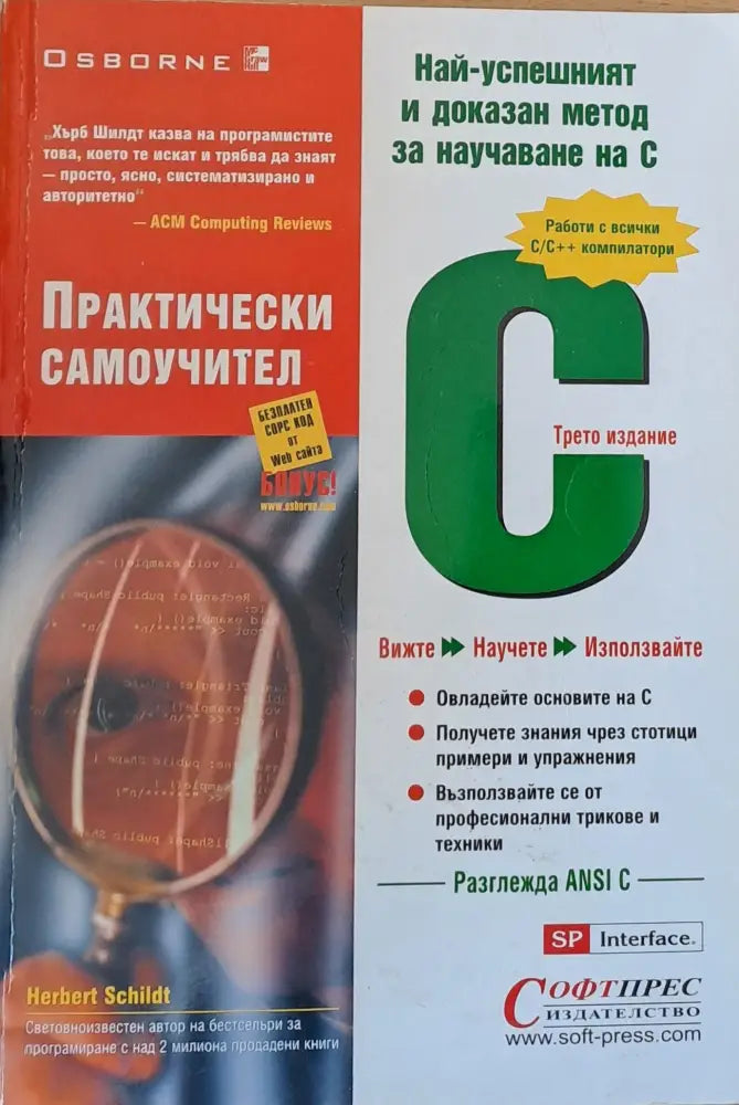 С - Практически самоучител трето издание - Книги