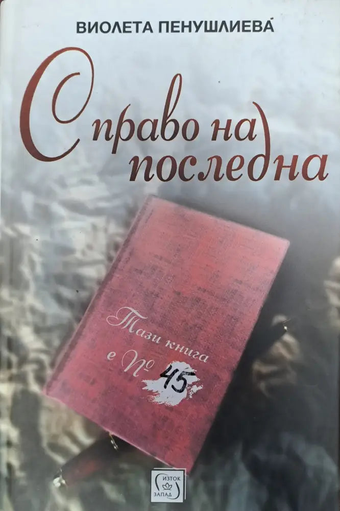 С право на последна - Книги