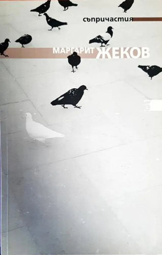 Съпричастия - Книги