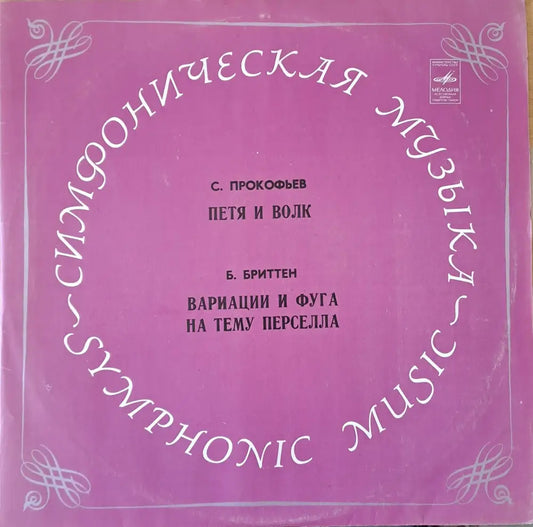 С. Прокофьев: Петя и волк / Б. Бриттен: Вариации и фуга на тему Перселла - antique