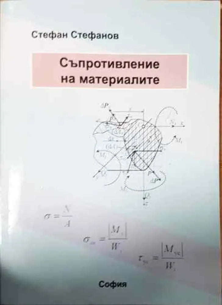 Съпротивление на материалите - Книги
