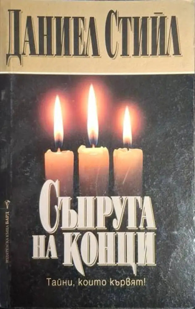 Съпруга на конци (1866) - Книга