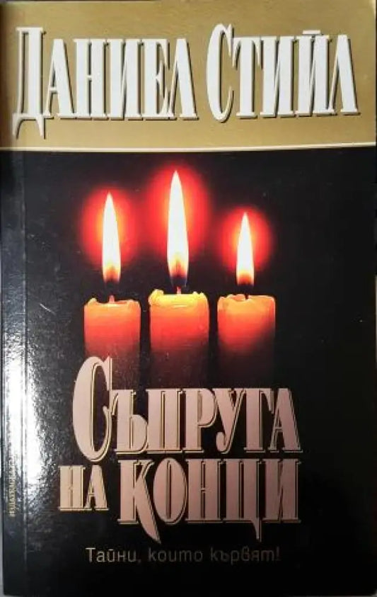 Съпруга на конци (1885) - Книга