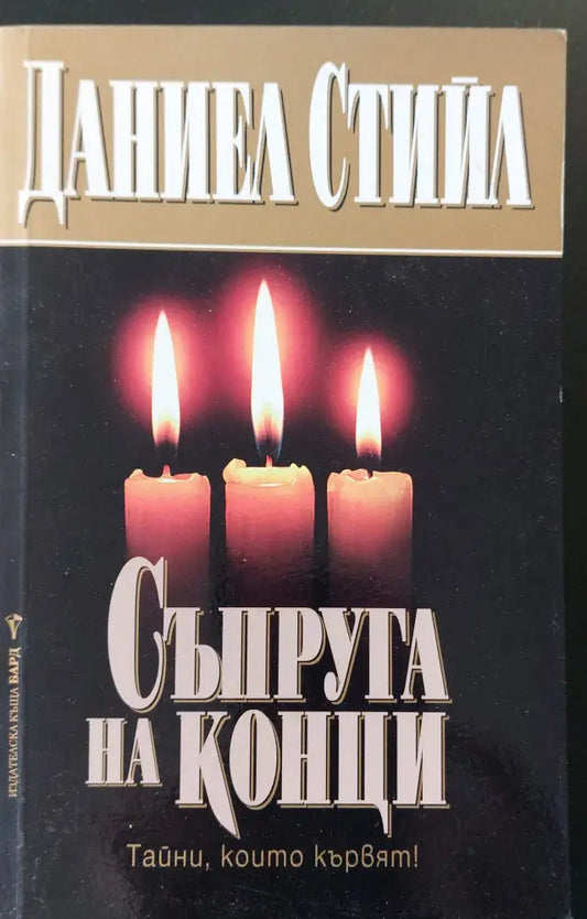 Съпруга на конци - Книги