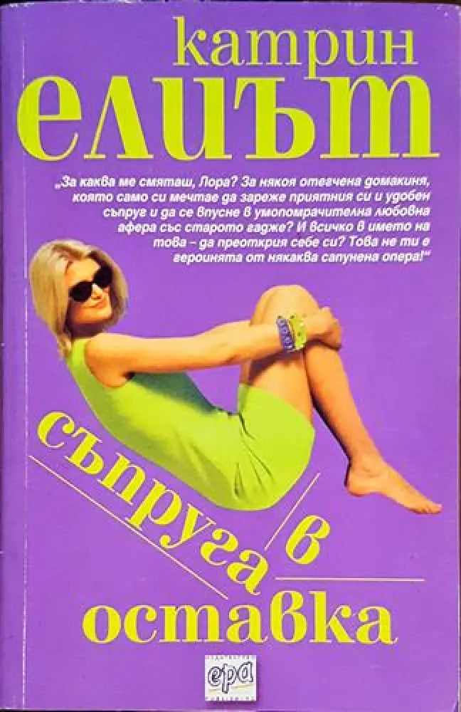 Съпруга в оставка - Книга