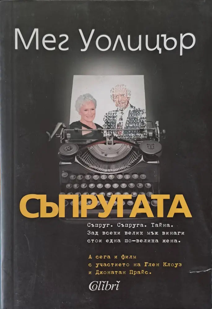 Съпругата - Книги
