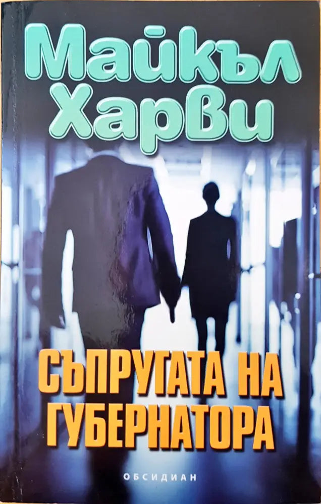 Съпругата на губернатора - Книги