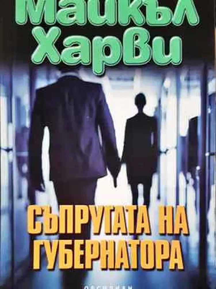 Съпругата на губернатора - Майкъл Харви - Книга