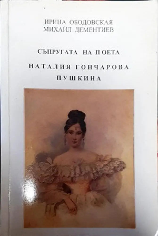 Съпругата на поета Наталия Гончарова Пушкина - Книги