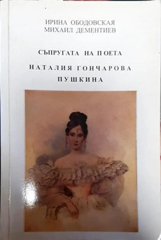 Съпругата на поета Наталия Гончарова Пушкина - Книги