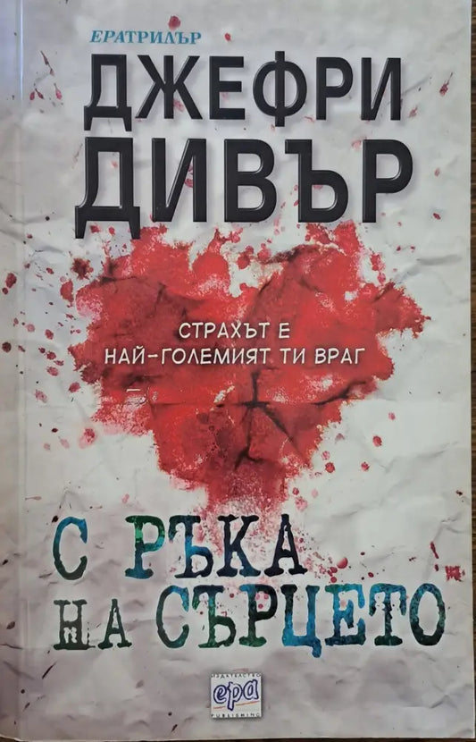С ръка на сърцето - Книги
