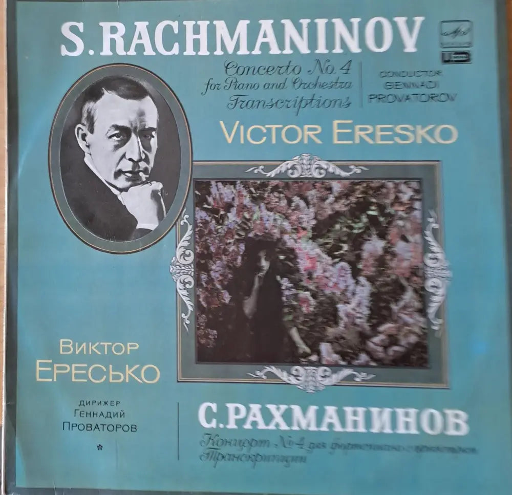 С. Рахманинов: Концерт № 4 для фортепиано с оркестром. Виктор Ересько` и Московский оркестр - antique