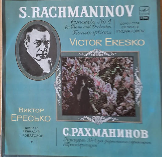 С. Рахманинов: Концерт № 4 для фортепиано с оркестром. Виктор Ересько` и Московский оркестр - antique